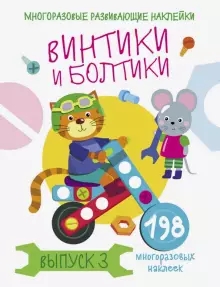 Многоразовые развивающие наклейки. Винтики и болтики. Вып.3