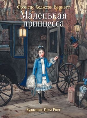 100 лучших книг. Маленькая принцесса