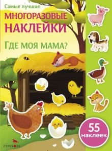 Где моя мама? (55 накл.)