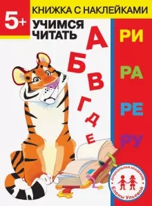 Дошкольная академия Елены Ульевой 5 лет. Учимся читать