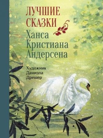 100 лучших книг. Лучшие сказки