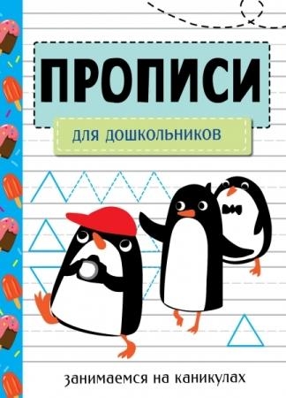 Занимаемся на каникулах. Прописи. Для дошкольников