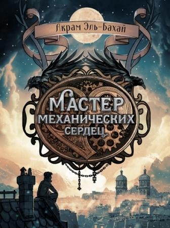 Книга для подростков. Мастер механических сердец