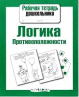 Рабочая тетрадь дошкольника. Логика. Противоположности