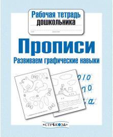 Рабочая тетрадь дошкольника. Прописи. Развиваем графические навыки