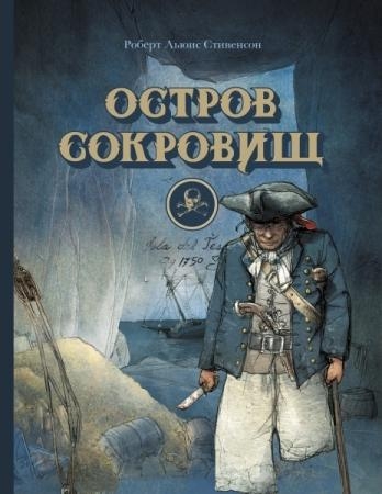 100 Лучших книг. Остров сокровищ