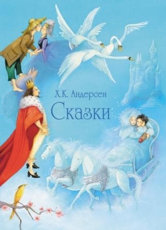 100 Лучших книг. Сказки Андерсена