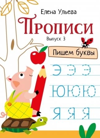 Прописи. Выпуск 3. Пишем буквы