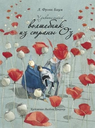 100 Лучших книг. Удивительный волшебник из страны ОЗ