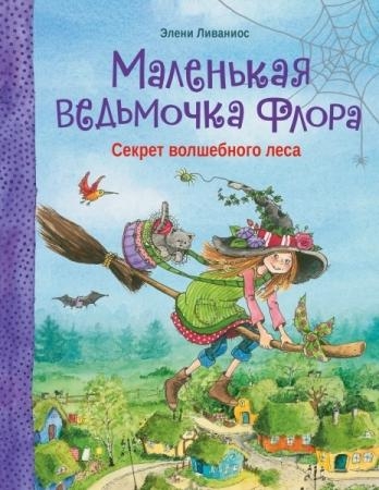 Маленькая ведьмочка Флора.Секрет волшебного леса