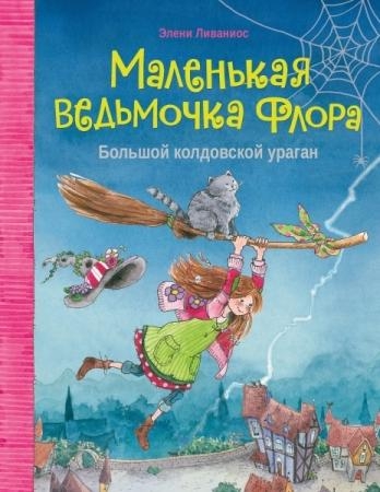 Маленькая ведьмочка Флора.Большой колдовской ураган (6+)