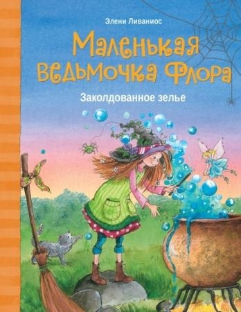 Маленькая ведьмочка Флора.Заколдованное зелье