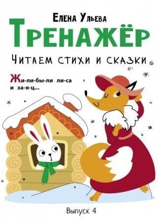 Тренажер. Выпуск 4. Читаем стихи и сказки