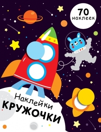 Наклейки-кружочки. Вып. 11