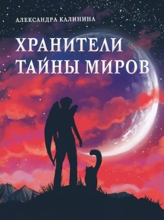 Книга для подростков. Хранители тайны миров