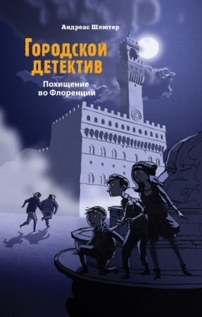 Городской детектив. Похищение во Флоренции