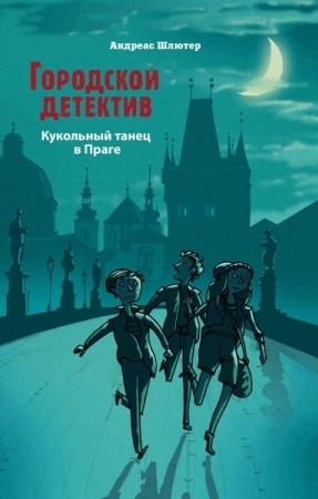 Городской детектив. Кукольный танец в Праге