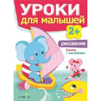 Уроки для малышей 2+. Рисование