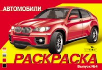 Раскраска автомобили выпуск 4