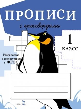 Прописи для 1кл. Прописи с кроссвордами