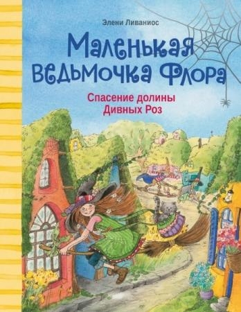 Маленькая ведьмочка Флора.Спасение долины Дивных Роз