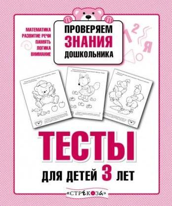 Проверяем знания дошкольника. Тесты для детей 3 лет