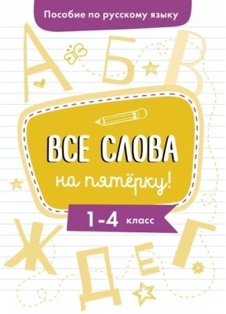 Пособие по русскому языку.Все слова на пятерку!1-4кл