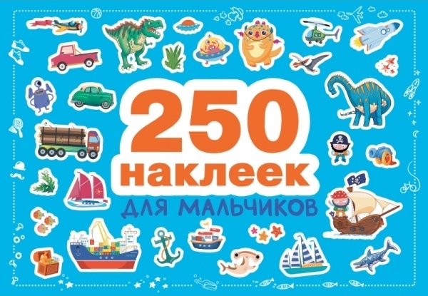 250 наклеек. Для мальчиков