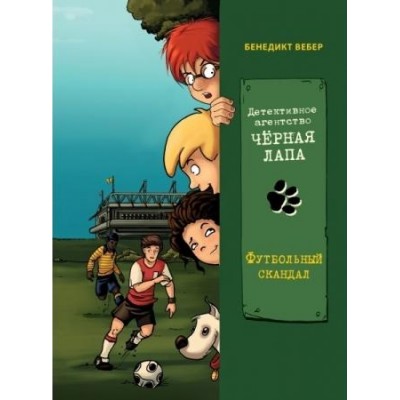 Детективное агенство Черная лапа Футбольный скандал.Том 4