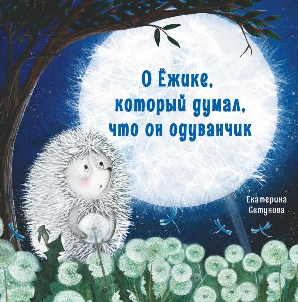 Терапевтические сказки. О Ежике, который думал, что он одуванчик