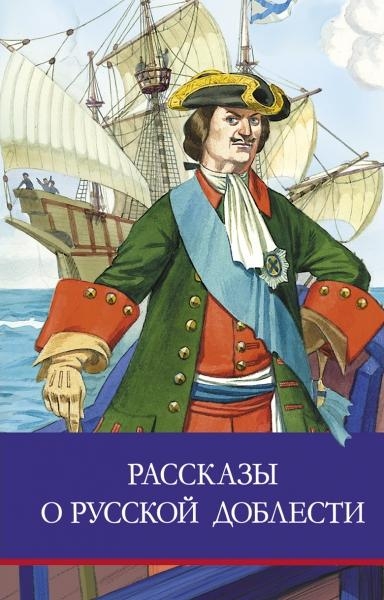 ШП Рассказы о русской доблести