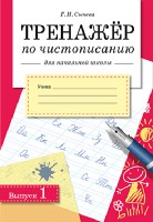 Тренажер по чистописанию для начальной школы вып. 1