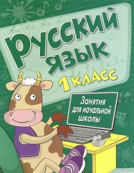 Русский язык.1 класс.Занятия для начальной школы