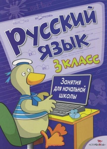 Русский язык.3 класс.Занятия для начальной школы