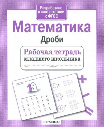 Рабочая тетрадь младшего школьника. Математика. Дроби