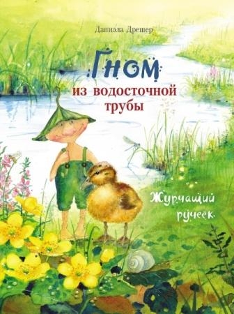 Бестселлер для детей. Гном из водосточной трубы. Журчащий ручеек