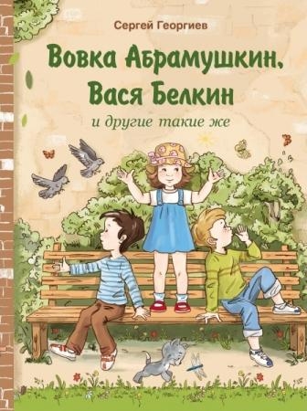 ВнекЧтение Вовка Абрамушкин, Вася Белкин и другие такие же