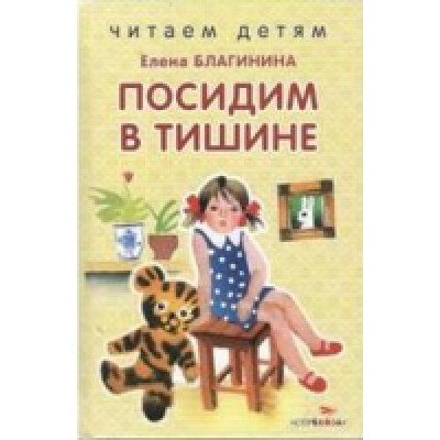 Читаем детям. Посидим в тишине