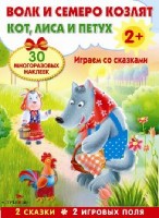 Козлятки и волк.Кот,петух и лиса.Играем со сказками (30 мног.накл.)