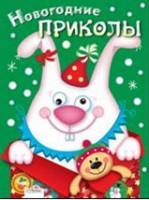 Новогодние приколы вып.2