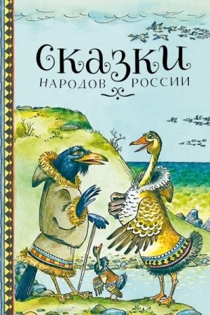 ДХЛ Сказки народов России