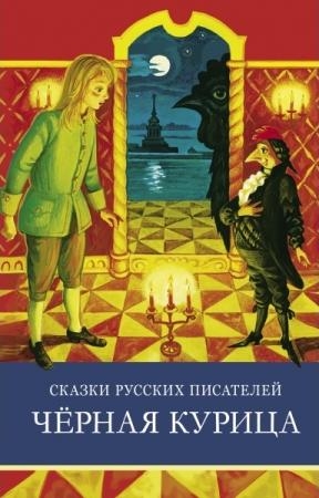 ШП. Сказки русских писателей. Черная курица