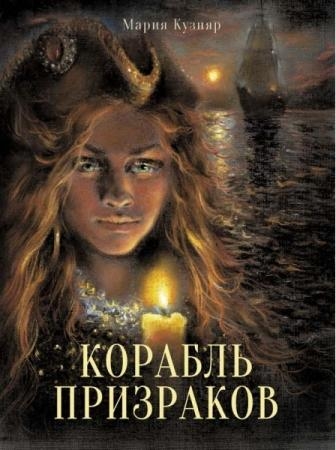 Книга для подростков. Корабль призраков