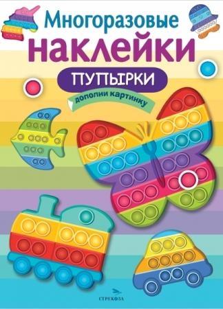 Многоразовые наклейки. Пупырки