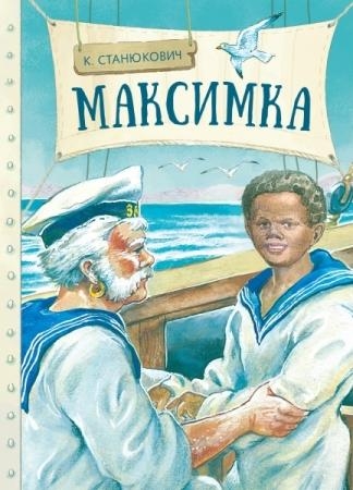 ВнекЧтение Максимка