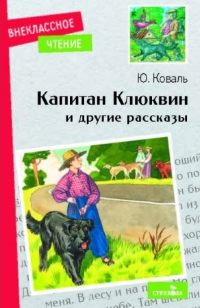 ВнекЧтение(м) Капитан Клюквин и другие рассказы