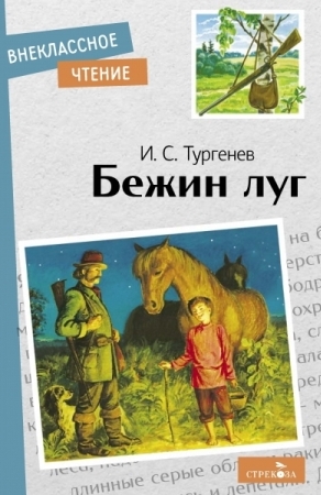 ВнекЧтение(м) Бежин луг