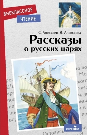 ВнекЧтение(м) Рассказы о русских царях