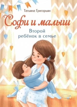 Воспитание с любовью. Софи и малыш. Второй ребенок в семье