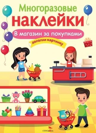 Многоразовые наклейки. В магазин за покупками